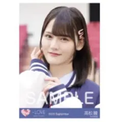 イコラブ 髙松瞳 生写真 ヨリ ヒロインズ