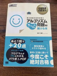 基本情報技術者のアルゴリズムちゃんと解ける本 第2版