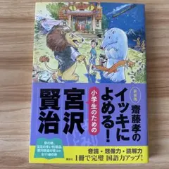 齋藤孝のイッキによめる! 小学生のための宮沢賢治