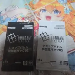 ガンダムカードゲーム ショップバトル 優勝者パック03 参加賞パック セット