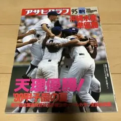 アサヒグラフ 95 増刊 1990年