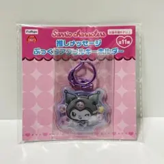 【新品】サンリオ 推しメッセージ ぷっくりアクリルキーホルダー クロミ
