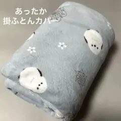 あったか掛ふとんカバー シングルロング フランネル