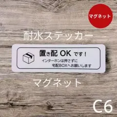マグネット　宅配便置き配OKステッカー　宅配BOXボックスに