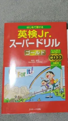 英検Jr.スーパードリル ゴールド、小学生のための英検4級　２冊セット