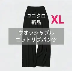 XL 丈標準 ユニクロ ウォッシャブルニットリブパンツ 黒 新品