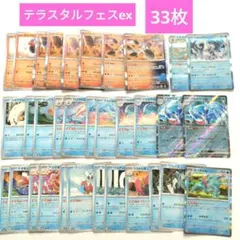 テラスタルフェスex　水、炎タイプ　33枚セット