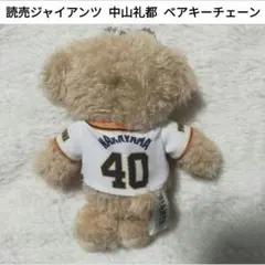 読売ジャイアンツ 中山礼都 ベアキーチェーン