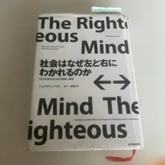 社会はなぜ左と右にわかれるのか 対立を超えるための道徳心理学