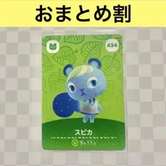 リス　434 スピカ　あつまれどうぶつの森amiiboカード　住人