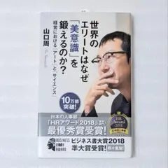 世界のエリートはなぜ「美意識」を鍛えるのか? : 経営における「アート」と「サ…