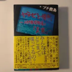 ヤラセと情熱 川口浩探検隊の「真実」プチ鹿島 定価1,980円(税込)