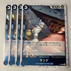 サンジ 4枚セットP-068