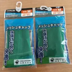 2個　水泳　キャップ　帽子　メッシュキャップ　小学生低学年向け　グリーン　緑