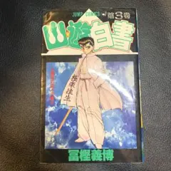初版】幽遊白書 2巻 富樫義博 ジャンプコミックス - メルカリ