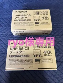 MASPRO マスプロ　UBCBW45SS 新品未使用 送料込み マスプロ UHF/BS/CSブースター UBCBW45SS-P ｜ エルパ・ダイレクト