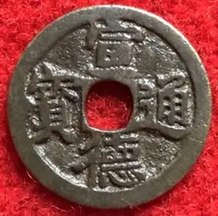 4035【中国・明・渡来銭】宣徳通宝　硬貨　コイン　絵銭　古銭 2025年最新】宣徳通宝の人気アイテム - メルカリ
