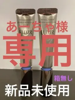 資生堂　エリクシール　レチノパワーリンクルクリーム Ｓ　2本セット【新品未使用】