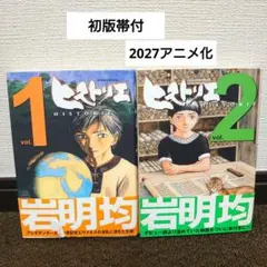 ヒストリエ 1から12巻セット 岩明均 - メルカリ