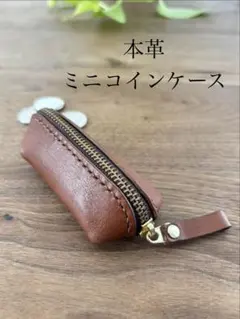 ミニコインケース　本革　ハンドメイド　レザークラフト　革小物 茶色　266