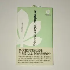 多文化共生をどう捉えるか