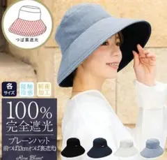 芦屋ロサブラン プレーンハット つば10cm シャンブレー ブラック Lサイズ 楽天市場】100％ 完全遮光 99％ではダメなんです！ プレーンハット