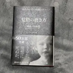 【美品】覚悟の磨き方