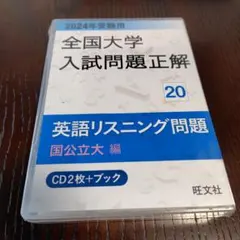 2024年受験用 全国大学入試問題正解 英語リスニング(国公立大編