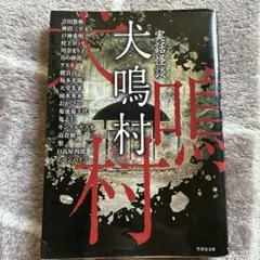 犬鳴村 - 恐怖小説集