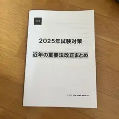 2025年吉野塾 試験対策 重要法改正まとめ