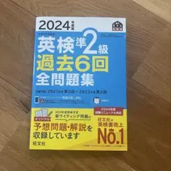 2024年度版の英検準2級過去問題
