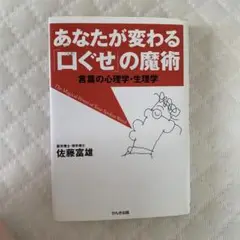 あなたが変わる口ぐせの魔術