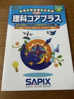 理科コアプラス　サピックス　中学受験