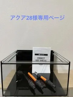 AQUA STEADY レッドシー　コネクトサイドタンク45