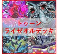 遊戯王　デッキ　トゥーン　ライゼオル　[05162]
