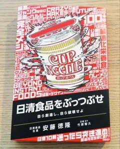 日清食品をぶっつぶせ