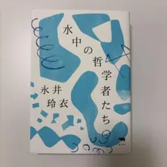 水中の哲学者たち