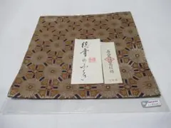 茶道用正絹 出ふくさ 徳斎製 花鳥文暈繝錦 新品同様 - メルカリ