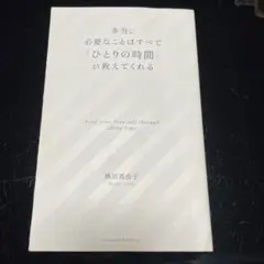 本当に必要なことはすべて「ひとりの時間」が教えてくれる