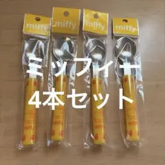 ミッフィー スプーン 4本セット 新品未使用