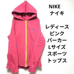 NIKE　ナイキ　レディース　ピンク　パーカー　Lサイズ　スポーツ　トップス
