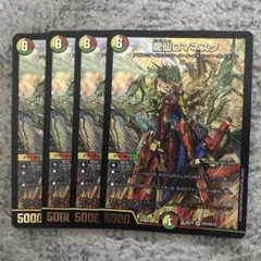 龍仙ロマネスク