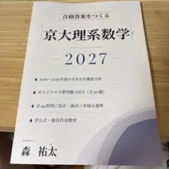 合格答案をつくる 京大理系数学 2027年度対策 森祐太