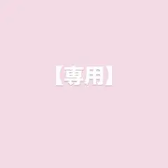 専用アカウント