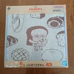パンどろぼう E賞 ジャガードタオル