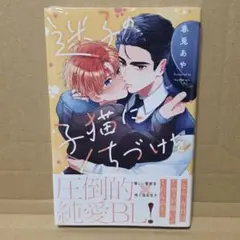 新刊　迷子の子猫にくちづけを