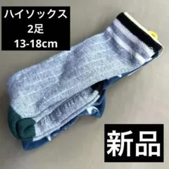 新品　キッズ　ハイソックス 2足組 13-18cm 星柄