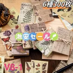 激安❗️怀旧記憶シリーズ　コラージュ素材紙　デザインペーパー　6種300枚のサムネイル