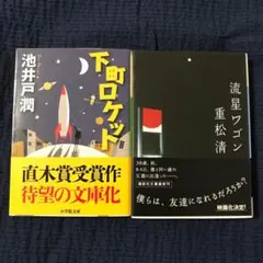下町ロケット　流星ワゴン　セット