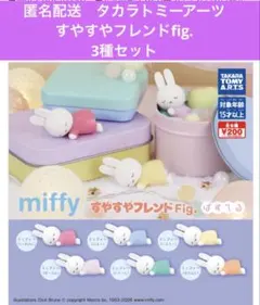 匿名配送　タカラトミーアーツ　ミッフィーすやすやフレンドfig.3種セット